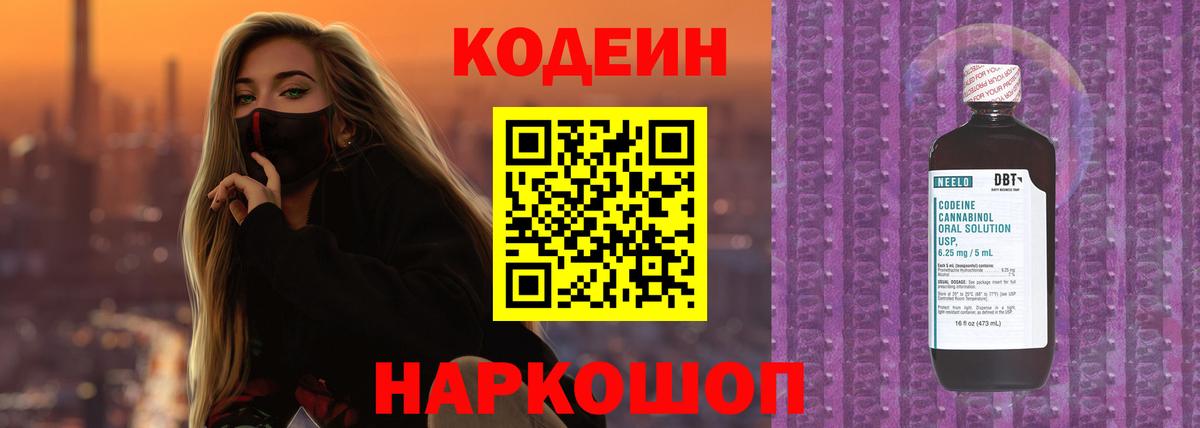 Кодеин напиток Lean (лин) Коломна